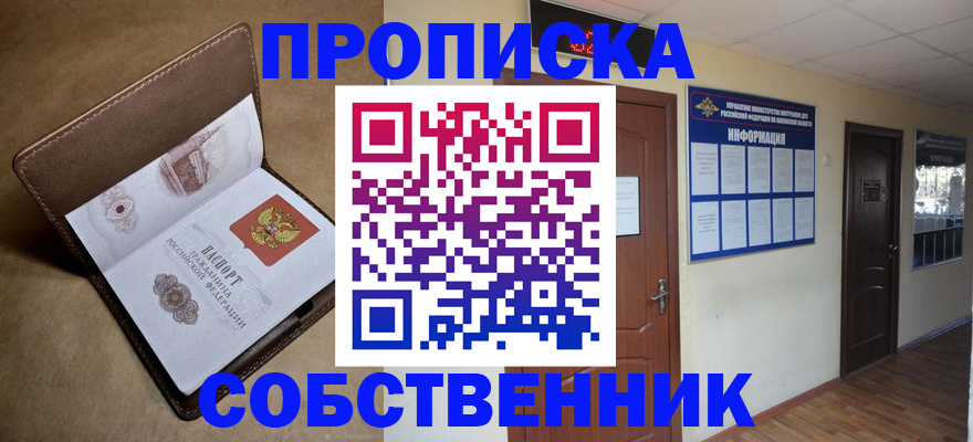 прописка законно в Обнинске